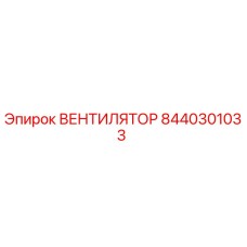8440301033 ВЕНТИЛЯТОР (Epiroc)