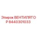 Вентилятор системы охлаждения Epiroc артикул 8440301033