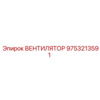 9753213591 ВЕНТИЛЯТОР Epiroc