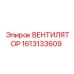 1613133609 ВЕНТИЛЯТОР Epiroc