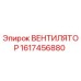 1617456880 ВЕНТИЛЯТОР Эпирок