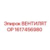 1617456980 ВЕНТИЛЯТОР Эпирок