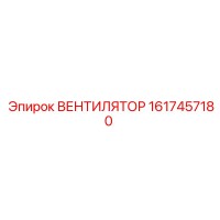 1617457180 ВЕНТИЛЯТОР Эпирок
