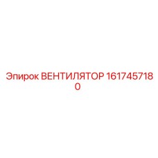 1617457180 ВЕНТИЛЯТОР Эпирок