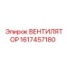 1617457180 ВЕНТИЛЯТОР Эпирок