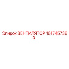 1617457380 ВЕНТИЛЯТОР Эпирок