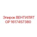 1617457380 ВЕНТИЛЯТОР Эпирок