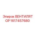 1617457680 ВЕНТИЛЯТОР Эпирок