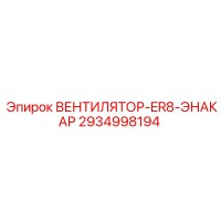 2934998194 ВЕНТИЛЯТОР-ER8-ЭНАКАР Epiroc