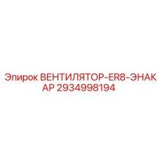 2934998194 ВЕНТИЛЯТОР-ER8-ЭНАКАР Epiroc