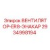 2934998194 ВЕНТИЛЯТОР-ER8-ЭНАКАР Epiroc