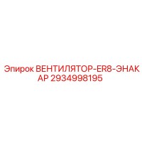 2934998195 ВЕНТИЛЯТОР-ER8-ЭНАКАР Epiroc