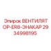 2934998195 ВЕНТИЛЯТОР-ER8-ЭНАКАР Epiroc
