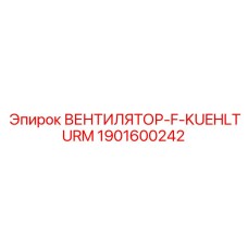 1901600242 ВЕНТИЛЯТОР-F-KUEHLTURM Epiroc