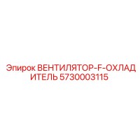 5730003115 ВЕНТИЛЯТОР-F-ОХЛАДИТЕЛЬ Epiroc
