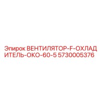 5730005376 ВЕНТИЛЯТОР-F-ОХЛАДИТЕЛЬ-ОКО-60-5 Epiroc