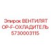 5730003115 ВЕНТИЛЯТОР-F-ОХЛАДИТЕЛЬ Epiroc