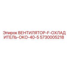 Промышленный вентилятор 5730005218 для систем охлаждения Epiroc