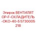 Промышленный вентилятор 5730005218 для систем охлаждения Epiroc