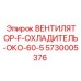 Вентилятор охладитель Epiroc 5730005376 модель ОКО-60-5