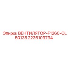 2236109794 ВЕНТИЛЯТОР-F1260-OL50135 Epiroc