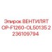 2236109794 ВЕНТИЛЯТОР-F1260-OL50135 Epiroc