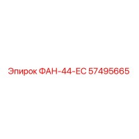 57495665 ФАН-44-ЕС Epiroc