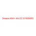 Оригинальный вентилятор Epiroc 57495665 ФАН-44-ЕС