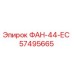 Оригинальный вентилятор Epiroc 57495665 ФАН-44-ЕС
