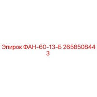 2658508443 ФАН-60-13-Б Epiroc