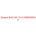2658508443 ФАН-60-13-Б Epiroc
