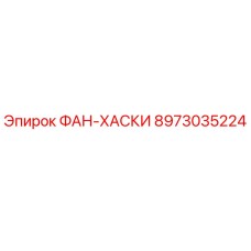 Оригинальный вентилятор Epiroc 8973035224 ФАН-ХАСКИ для горнодобывающей техники