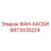 Оригинальный вентилятор Epiroc 8973035224 ФАН-ХАСКИ для горнодобывающей техники