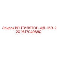 1617040680 ВЕНТИЛЯТОР-ФД-160-220 Epiroc