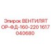 1617040680 ВЕНТИЛЯТОР-ФД-160-220 Epiroc