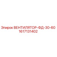 1617131402 ВЕНТИЛЯТОР-ФД-30-60 Epiroc
