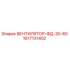 1617131402 ВЕНТИЛЯТОР-ФД-30-60 Epiroc