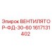 1617131402 ВЕНТИЛЯТОР-ФД-30-60 Epiroc