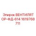 1619768711 ВЕНТИЛЯТОР-ФД-614 Epiroc