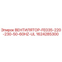 1624285300 ВЕНТИЛЯТОР-FE035-220-230-50-60HZ-UL Epiroc