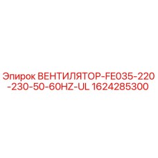 1624285300 ВЕНТИЛЯТОР-FE035-220-230-50-60HZ-UL Epiroc