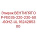1624285300 ВЕНТИЛЯТОР-FE035-220-230-50-60HZ-UL Epiroc