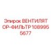 1089955677 ВЕНТИЛЯТОР-ФИЛЬТР Epiroc