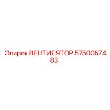 5750057483 ВЕНТИЛЯТОР Epiroc