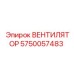 Вентилятор охлаждения Epiroc артикул 5750057483