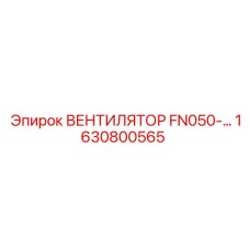 Вентилятор охлаждения 1630800565 для техники Epiroc