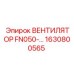 Вентилятор охлаждения 1630800565 для техники Epiroc