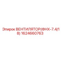 1624660763 ВЕНТИЛЯТОР(ФНХ-7.4/18) Epiroc