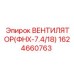 1624660763 ВЕНТИЛЯТОР(ФНХ-7.4/18) Epiroc