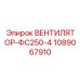 1089067910 ВЕНТИЛЯТОР-ФС250-4 Epiroc